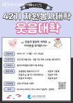 동작구자원봉사센터, 42기 자원봉사대학 웃음대학 진행
