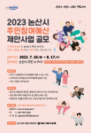 논산을 새롭게 시민을 행복하게 논산시 주민참여예산 제안사업 공모