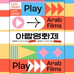 아랍영화 부산 영화의전당에서 관객을 맞다