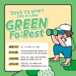 경남 고성 살아보기 Life In Color Fo:Rest(GREEN) 프로그램 진행
