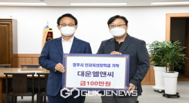 ㈜대운엘앤씨, 영주시인재육성장학금 100만원 기탁