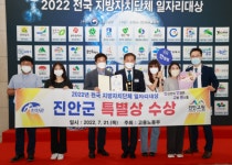 진안군, 전국 지방자치단체 일자리대상 특별상 수상