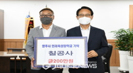 ㈜칠공사, 영주시인재육성장학금 200만원 기탁
