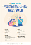 양주문화자치 활성화 첫프로젝트 '우리동네문화반상회'