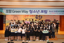 포항시, 25일 포항 GreenWay 청소년 포럼 성황리 개최