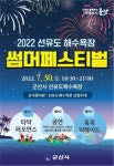 군산 선유도 해수욕장 썸머페스티벌(Summer Festival) 개최