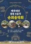 경북도 주최 백두대간 경북4승지 순회음악회 영주서 첫 공연