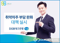 DGB대구은행, 새희망홀씨대출 금리인하 및 금리상한 주택담보대출 연 금리 폭 축소