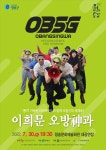 청송군, 이희문 오방神과(OBSG)공연 개최