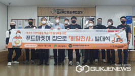 대구시, 푸드마켓이 집으로 간다...배달천사 발대식 개최