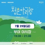 부여 백마강 달밤야시장서 청춘 아리랑 공연