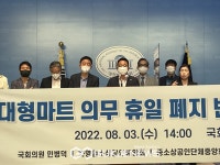대형마트 의무 휴업 폐지 반대 기자회견