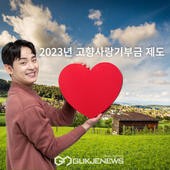 2023년 고향사랑기부금 제도 시행, 지방자치단체 이렇게 대응해야