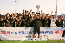 예일메디텍고, 천안제일고 2-0로 꺾고 청룡기 U-17 챔피언 등극 쾌거