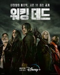 워킹데드 시즌12 스핀오프 개봉 언제 시즌 11 대단원 마무리