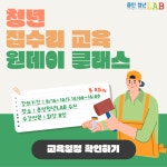 용인 청년LAB 수지, 집수리 교육 원데이 클래스 운영