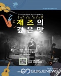 진천군, 골든스윙밴드 재즈의 깊은 맛 개최