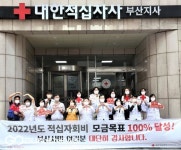 부산적십자, 2022년도 적십자회비 모금목표 26억 원 달성