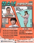 충북교육도서관, 청소년 인문학 콘서트 참가자 모집