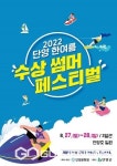 단양군, 한여름 썸머페스티벌 오는 27~28일로 연기
