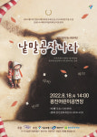 광진문화재단, 어린이 연극 낱말공장나라 개최