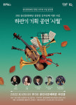 용인문화재단 창립 10주년 기념 음악회... 콘서트 시월 진행
