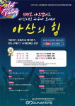 아산의 힘! 신정호 아트밸리로 아산시민 누구나 모여라