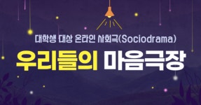 포항 지진트라우마센터, 맞춤형 온라인 사회극 운영 호응