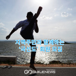 지역주민과 함께하는 국선도 회원 모집