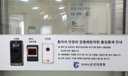 군산의료원, 출입통제시스템 구축