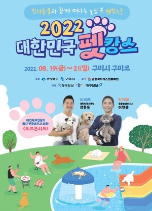 구미시, 대한민국 펫캉스 행사 성황리에 개최