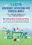 다함께 발달장애인 권익보장을 위한 의원모임 출범식 개최