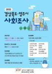 영주시의 미래를 위한 '2022년 경상북도·영주시 사회조사'를 실시한다!