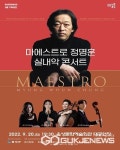 음성군, 마에스트로 정명훈 실내악 콘서트 개최