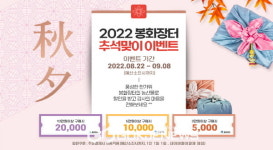 봉화군 농특산물 쇼핑몰 봉화장터, 추석맞이 구매금액별 할인 쿠폰 이벤트 진행