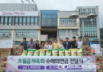 광주시 초월읍체육회, 호우 피해 주민을 위해 2천만원 상당 구호물품 쾌척
