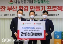 나눔 명문기업이 지원하는 깨끗한 부산 환경 만들기