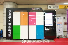 구로구, 온수역 스마트도서관 6번째로 개관