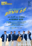 대구시 서구문화회관, 마토콘서트젊은날의 초상 개최