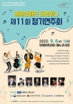 발달장애인 라온제나 제11회 정기연주회 개최