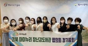 경북 아이누리 장난감도서관 협의회, 칠곡서 정기 총회 개최