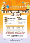 군산체력인증센터, 건강증진 위한 5기 온라인 체력증진교실 회원 모집