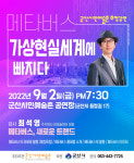 군산시민예술촌, 메타버스, 가상현실 세계에 빠지다 초청강연