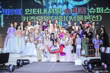 제9회 인터내셔널 슈퍼퀸 모델콘테스트ㆍ제4회 월드 슈퍼퀸 한복모델대회 서울본선대회 성료