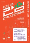 1인가구 프로젝트, N개의 서울 관악 본격시동