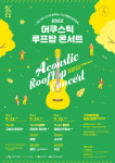 구리문화재단, 가을밤 야외공연 2022 어쿠스틱 루프탑 콘서트 개최