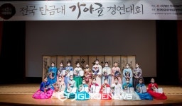 충주시, 제45회 전국 탄금대가야금경연대회 성료