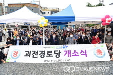 대구시 동구청, 안심3동 어르신들의 오랜 숙원사업 괴전경로당 개소