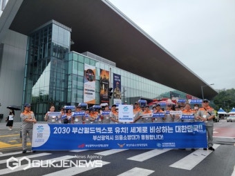 부산시 의용소방대, 2030 부산세계박람회 유치 홍보 행사