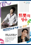 군산예술의전당, 트롯의 명수 박현빈 & 류지광 in 군산 콘서트